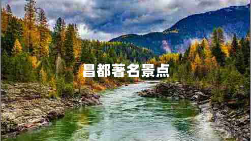 昌都著名景點