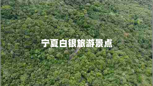 寧夏白銀旅游景點