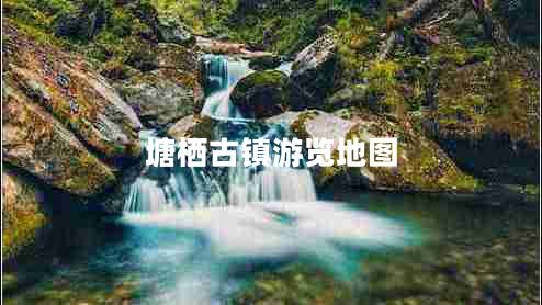 塘棲古鎮(zhèn)游覽地圖