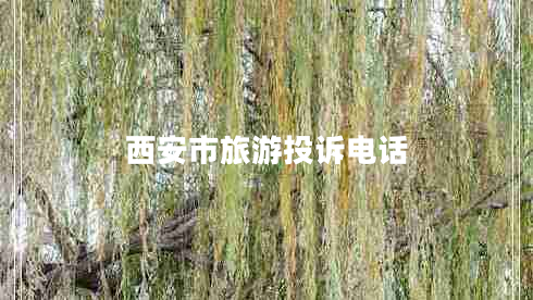 西安市旅游投訴電話