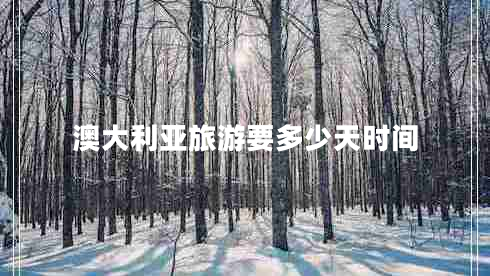 澳大利亞旅游要多少天時間