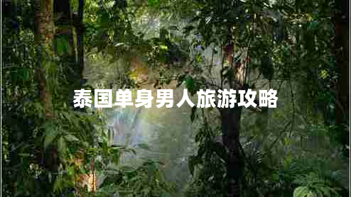 泰國(guó)單身男人旅游攻略