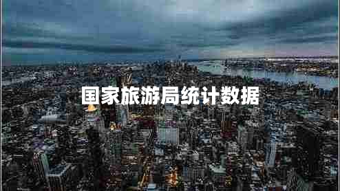 國(guó)家旅游局統(tǒng)計(jì)數(shù)據(jù)