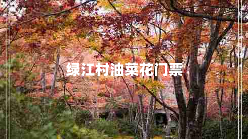 綠江村油菜花門票