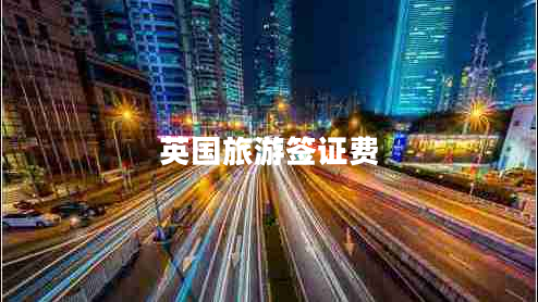 英國(guó)旅游簽證費(fèi)