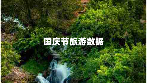 國慶節(jié)旅游數(shù)據(jù)