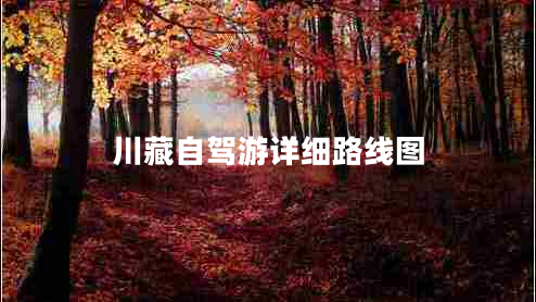 川藏自駕游詳細(xì)路線圖