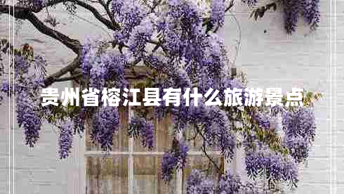 貴州省榕江縣有什么旅游景點