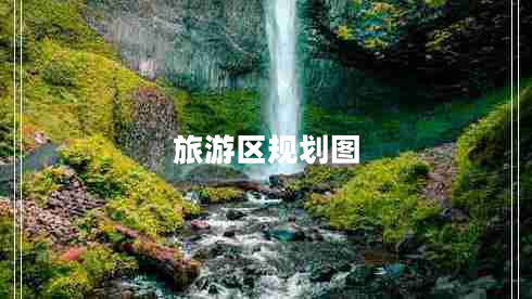 旅游區(qū)規(guī)劃圖