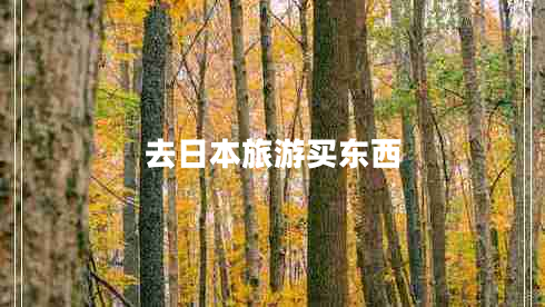 去日本旅游買東西