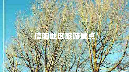 信陽地區(qū)旅游景點