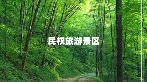 民權旅游景區(qū)