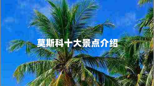 莫斯科十大景點介紹
