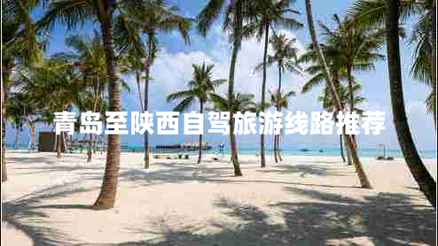 青島至陜西自駕旅游線路推薦