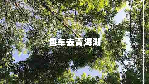 包車去青海湖
