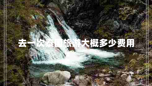 去一次泰國旅游大概多少費用