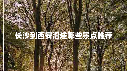 長沙到西安沿途哪些景點推薦