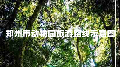 鄭州市動(dòng)物園旅游路線示意圖