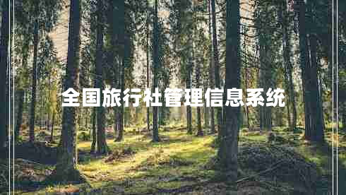 全國旅行社管理信息系統(tǒng)