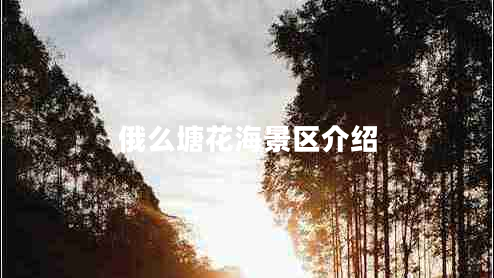 俄么塘花海景區(qū)介紹