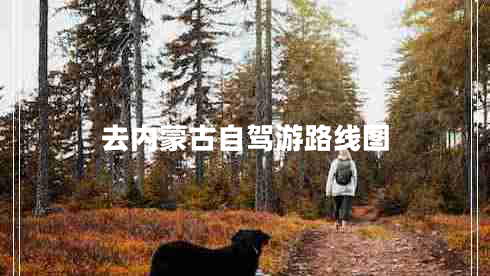 去內蒙古自駕游路線圖
