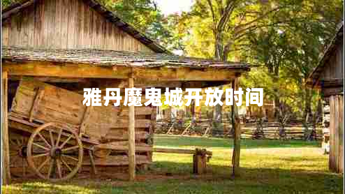 雅丹魔鬼城開放時間