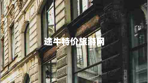 途牛特價旅游網(wǎng)