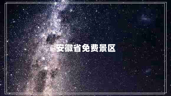 安徽省免費(fèi)景區(qū)