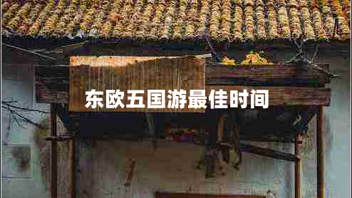 東歐五國游最佳時間