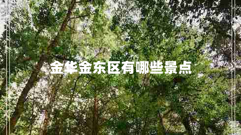 金華金東區(qū)有哪些景點