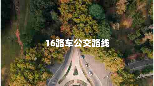 16路車(chē)公交路線
