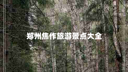 鄭州焦作旅游景點大全