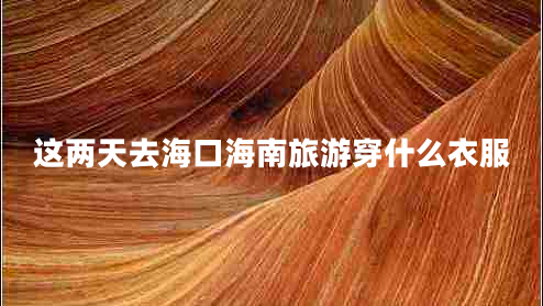 這兩天去?？诤Ｄ下糜未┦裁匆路? title=