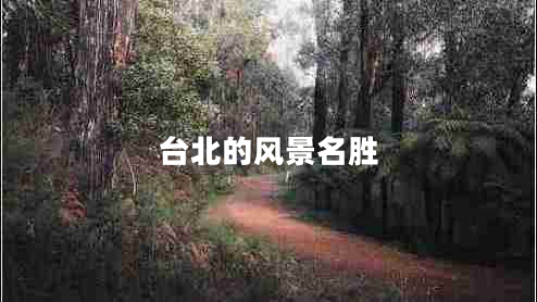 臺(tái)北的風(fēng)景名勝