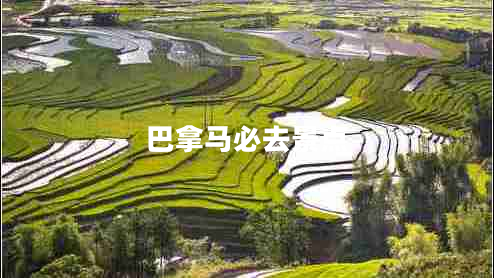 巴拿馬必去景點