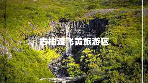 古柏渡飛黃旅游區(qū)