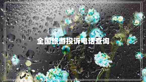 全國(guó)旅游投訴電話(huà)查詢(xún)
