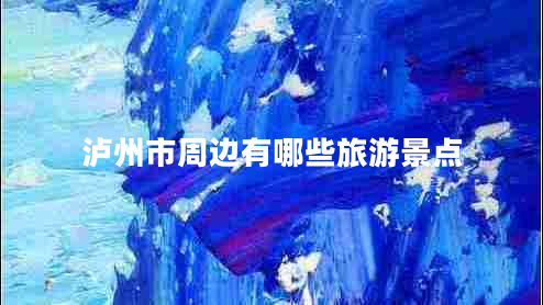 瀘州市周邊有哪些旅游景點