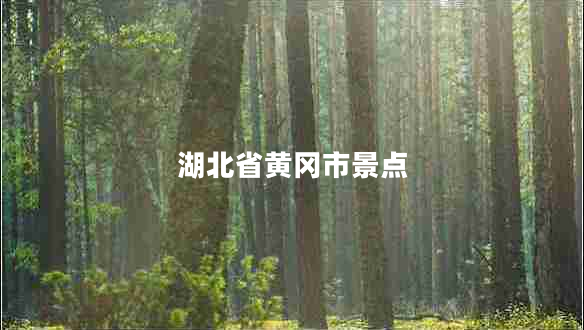 湖北省黃岡市景點