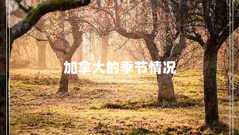 加拿大的季節(jié)情況