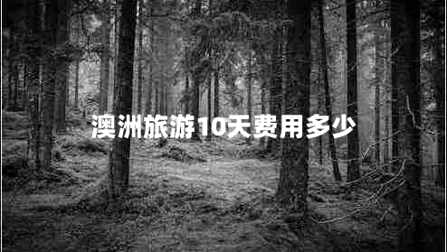 澳洲旅游10天費(fèi)用多少