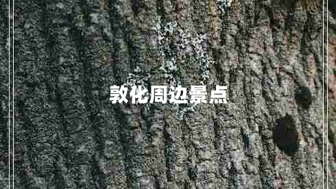 敦化周邊景點