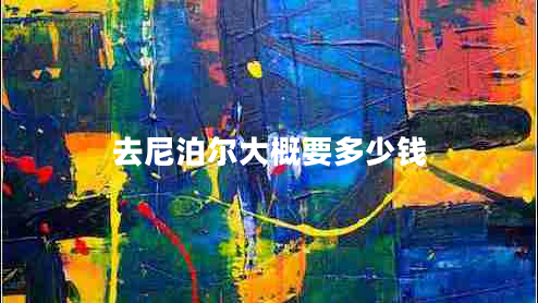 去尼泊爾大概要多少錢