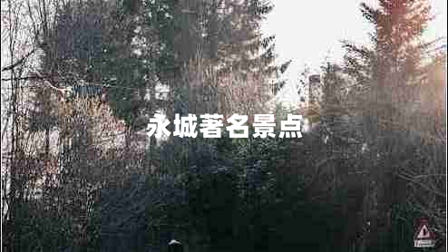 永城著名景點