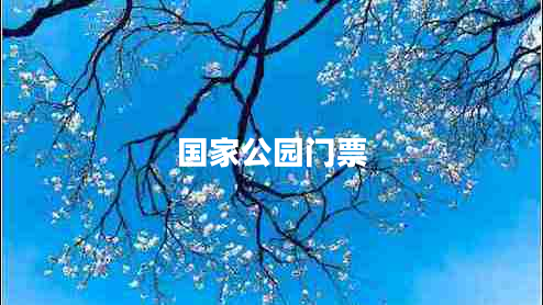 國(guó)家公園門(mén)票