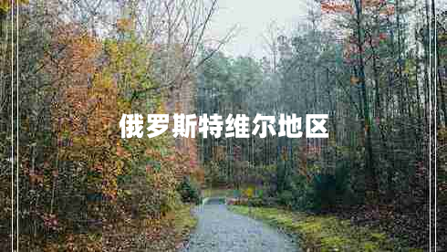 俄羅斯特維爾地區(qū)