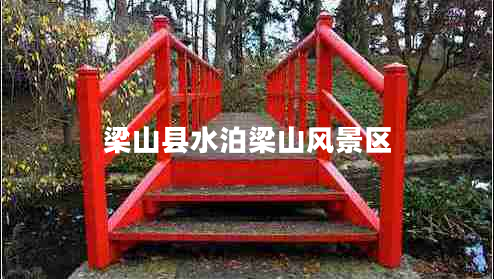 梁山縣水泊梁山風景區(qū)