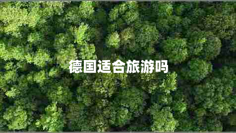 德國(guó)適合旅游嗎