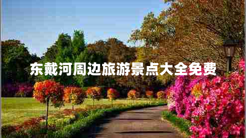 東戴河周邊旅游景點(diǎn)大全免費(fèi)