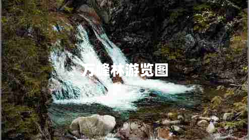 萬峰林游覽圖